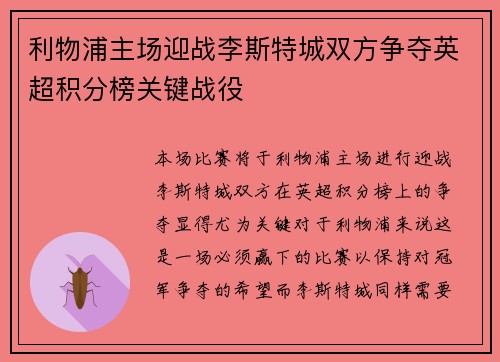 利物浦主场迎战李斯特城双方争夺英超积分榜关键战役