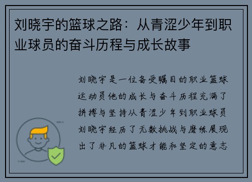 刘晓宇的篮球之路：从青涩少年到职业球员的奋斗历程与成长故事