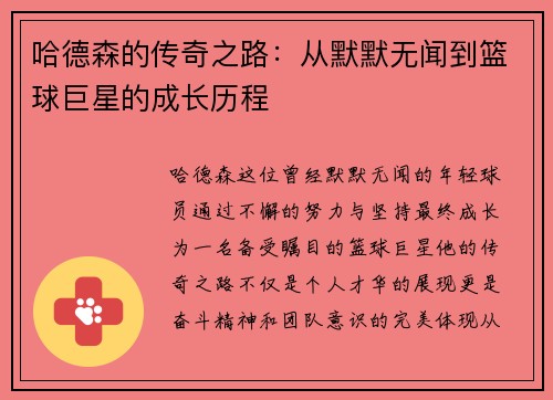 哈德森的传奇之路：从默默无闻到篮球巨星的成长历程