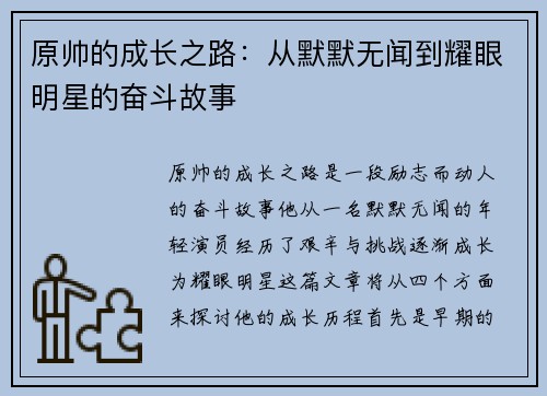 原帅的成长之路：从默默无闻到耀眼明星的奋斗故事