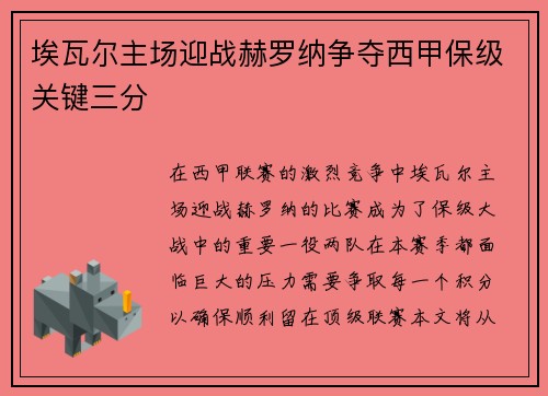 埃瓦尔主场迎战赫罗纳争夺西甲保级关键三分