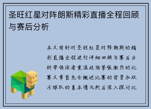 圣旺红星对阵朗斯精彩直播全程回顾与赛后分析