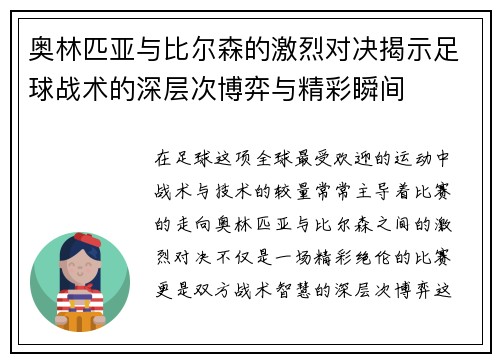 奥林匹亚与比尔森的激烈对决揭示足球战术的深层次博弈与精彩瞬间
