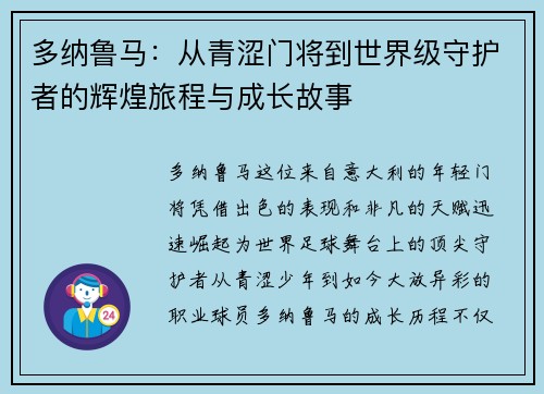 多纳鲁马：从青涩门将到世界级守护者的辉煌旅程与成长故事