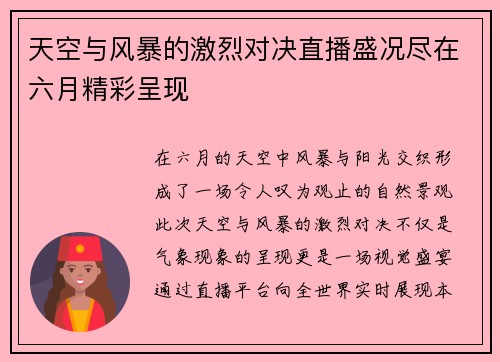 天空与风暴的激烈对决直播盛况尽在六月精彩呈现