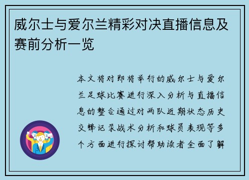 威尔士与爱尔兰精彩对决直播信息及赛前分析一览