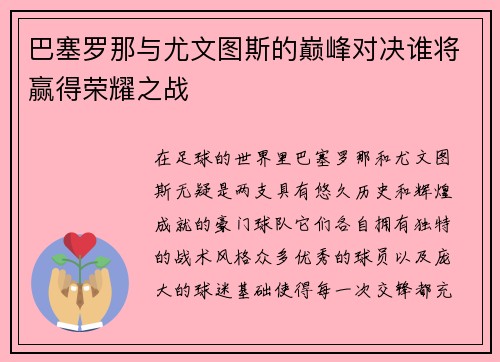 巴塞罗那与尤文图斯的巅峰对决谁将赢得荣耀之战