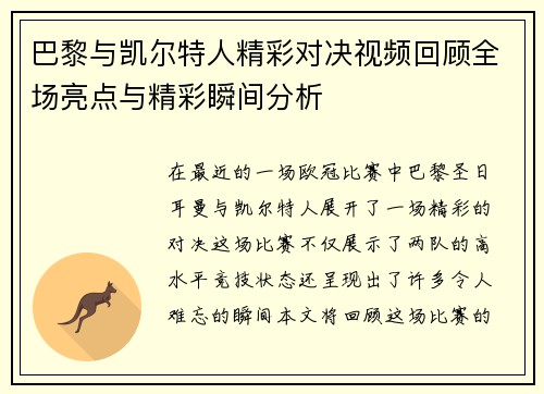 巴黎与凯尔特人精彩对决视频回顾全场亮点与精彩瞬间分析