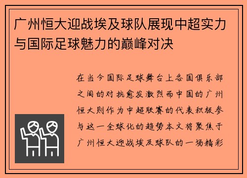广州恒大迎战埃及球队展现中超实力与国际足球魅力的巅峰对决