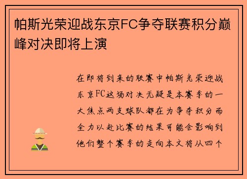 帕斯光荣迎战东京FC争夺联赛积分巅峰对决即将上演