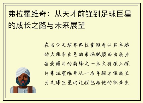 弗拉霍维奇：从天才前锋到足球巨星的成长之路与未来展望