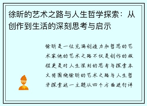 徐昕的艺术之路与人生哲学探索：从创作到生活的深刻思考与启示