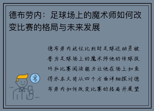 德布劳内：足球场上的魔术师如何改变比赛的格局与未来发展