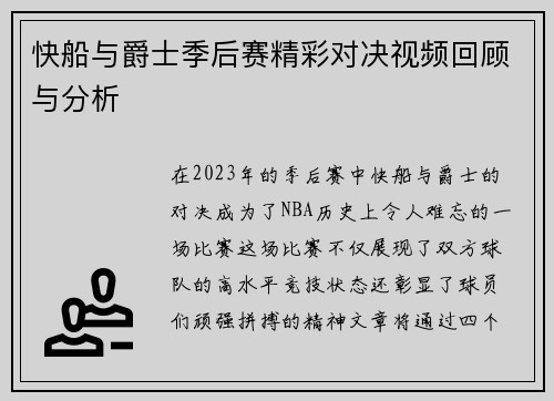快船与爵士季后赛精彩对决视频回顾与分析