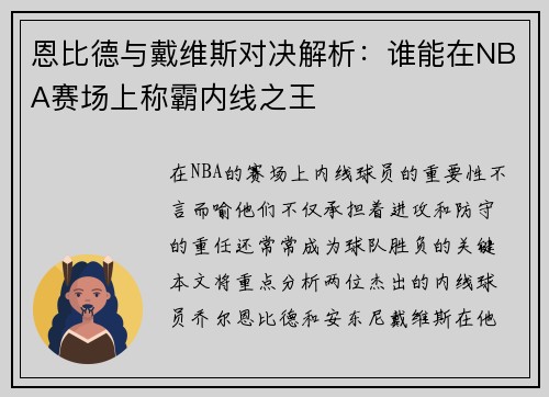 恩比德与戴维斯对决解析：谁能在NBA赛场上称霸内线之王